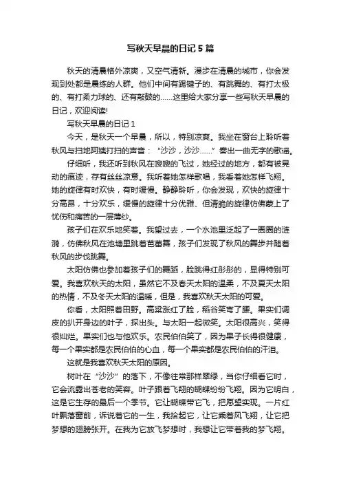 写秋天早晨的日记5篇