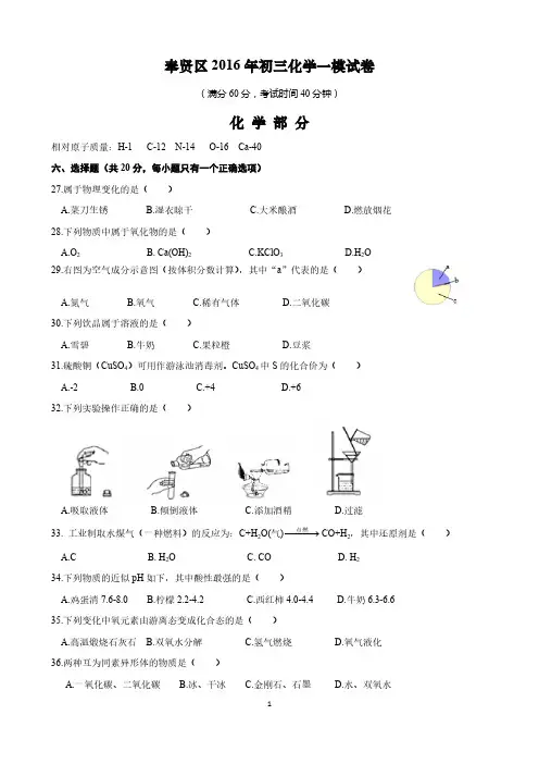 2016年上海市奉贤区初三化学一模试卷及答案(精校版)