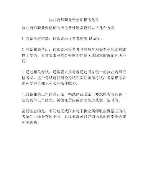 执业药师职业资格证报考条件
