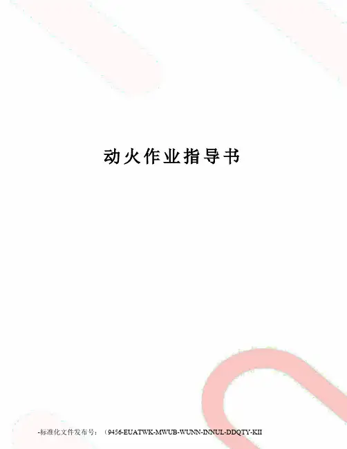 动火作业指导书