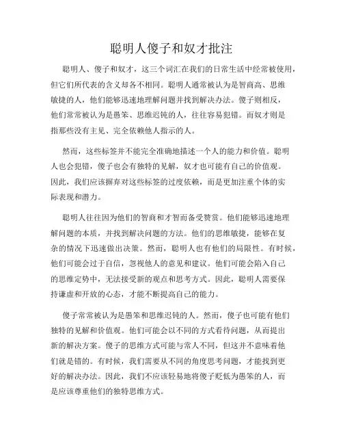 聪明人傻子和奴才批注
