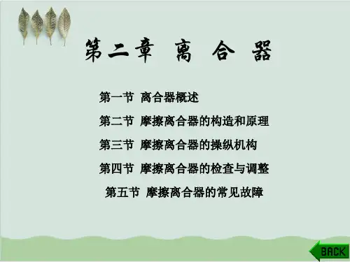 汽车机械基础之离合器概述PPT课件(101页)