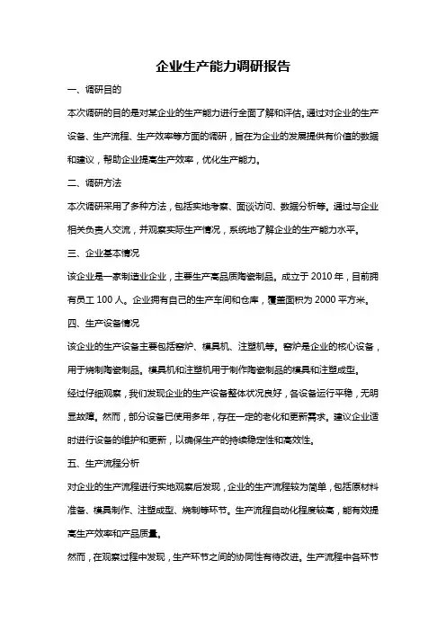 企业生产能力调研报告