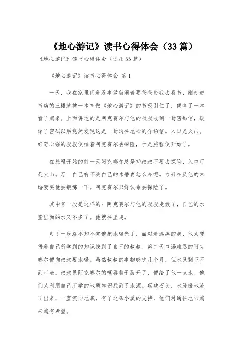 《地心游记》读书心得体会(33篇)