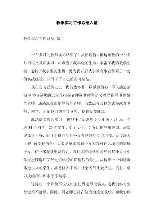 教学实习工作总结六篇