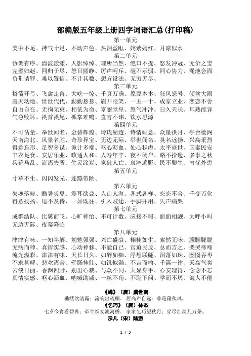 部编版五年级上册四字词语汇总(打印稿)