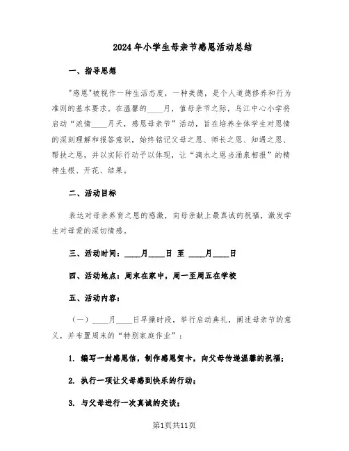 2024年小学生母亲节感恩活动总结（7篇）