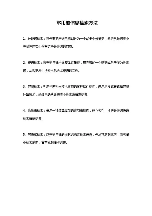 常用的信息检索方法