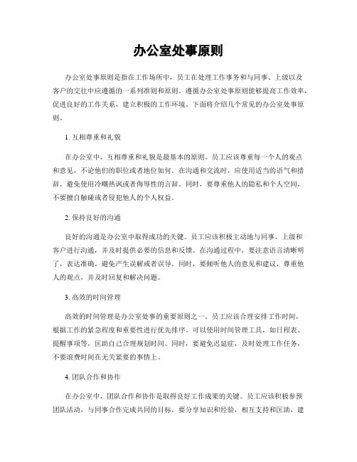 办公室处事原则