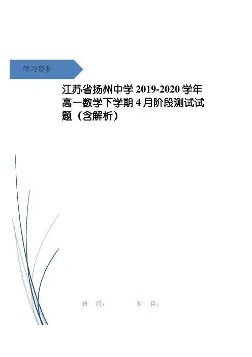 江苏省扬州中学高一数学下学期4月阶段测试试题(含解析)