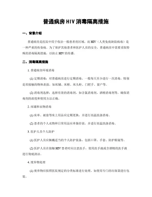 普通病房HIV消毒隔离措施
