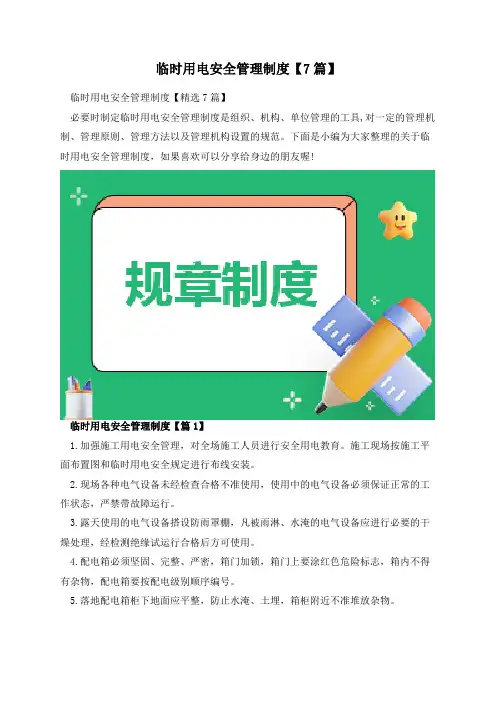 临时用电安全管理制度【7篇】