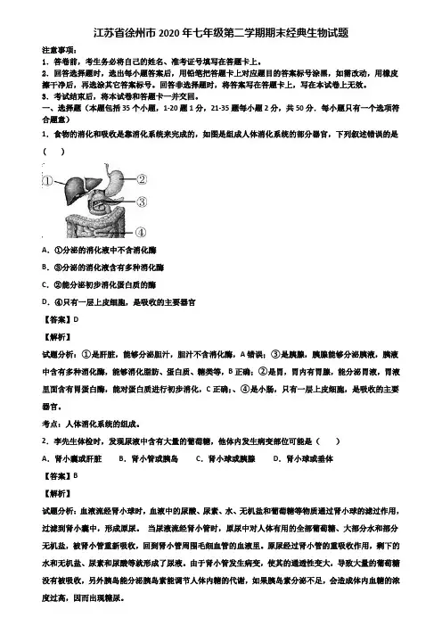江苏省徐州市2020年七年级第二学期期末经典生物试题含解析
