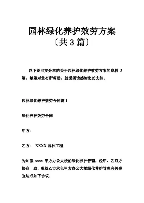 园林绿化养护服务方案(共3篇)
