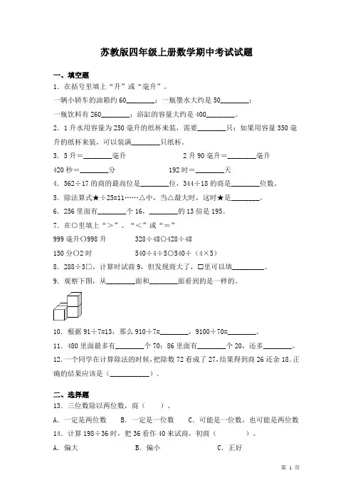 苏教版四年级上册数学期中考试试卷及答案
