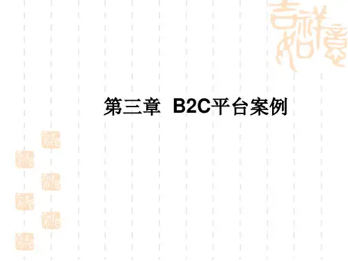 电子商务案例分析：B2C平台案例