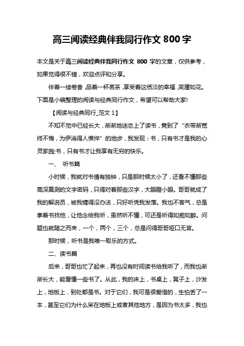 高三阅读经典伴我同行作文800字