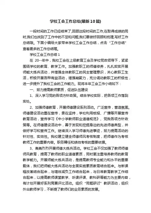 学校工会工作总结（最新10篇）