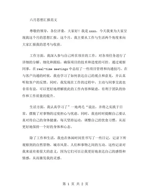 六月思想汇报范文
