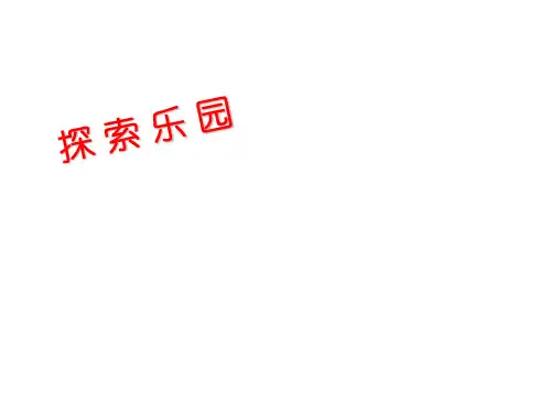 二年级上册数学课件8探索乐园图形的排列规律共36张PPT冀教版秋