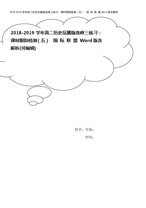 2018-2019学年高二历史岳麓版选修三练习：课时跟踪检测(五) 国 际 联 盟 Word版含解