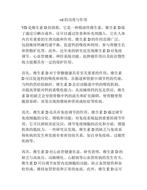 vd的功效与作用