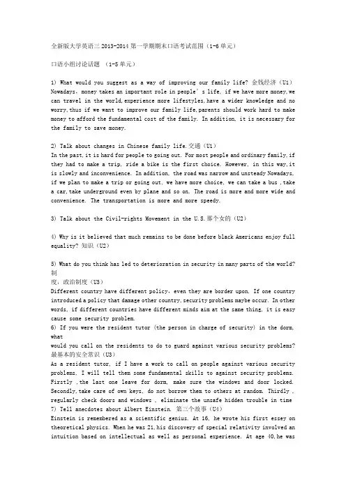 全新版大学英语三(4学分)期末口语考试话题及词组翻译总汇