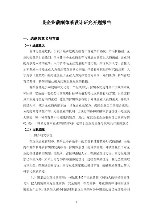 某企业薪酬体系设计研究开题报告