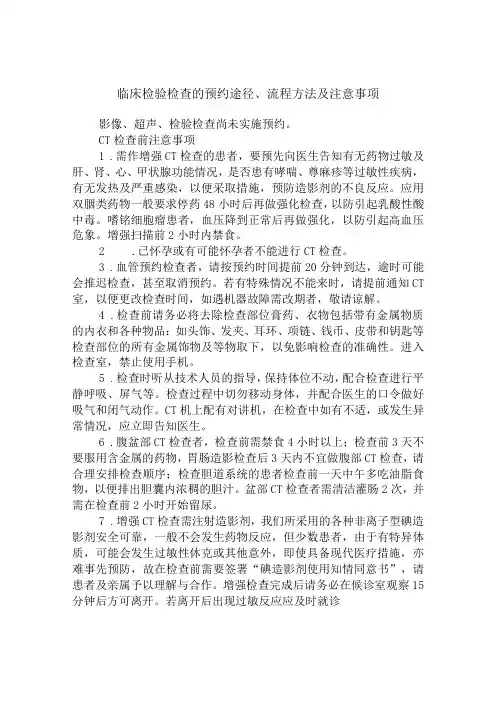 临床检验检查的预约途径、流程方法及注意事项