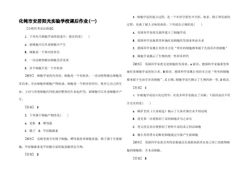 高中生物 课后作业1 细胞是生命活动的基本单位1高一1生物试题