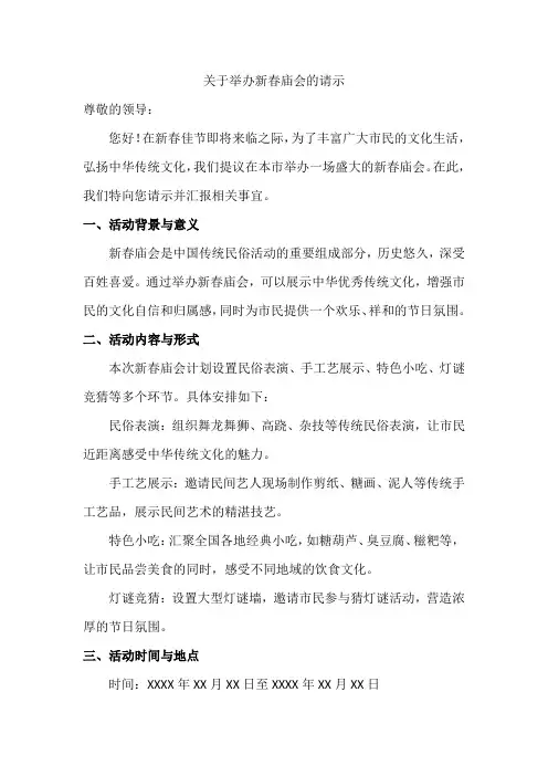 关于举办新春庙会的请示