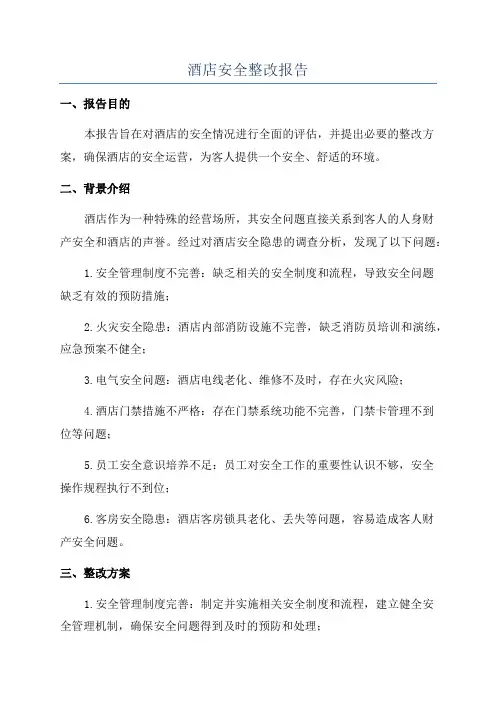 酒店安全整改报告