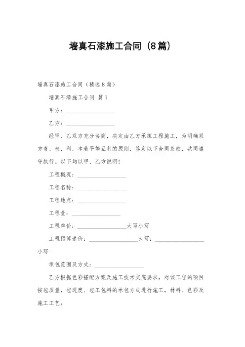 墙真石漆施工合同(8篇)