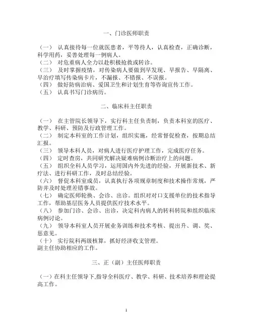 医院临床科室主任、医师职责