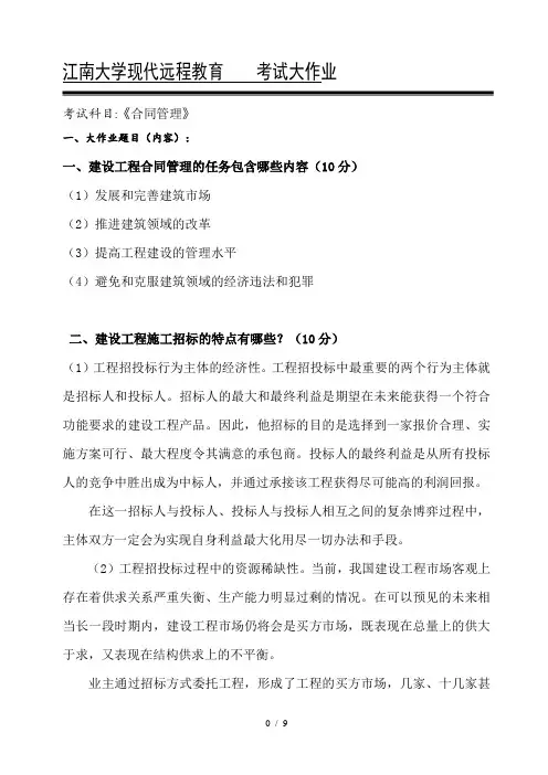 江南大学现代远程教育考试大作业合同管理