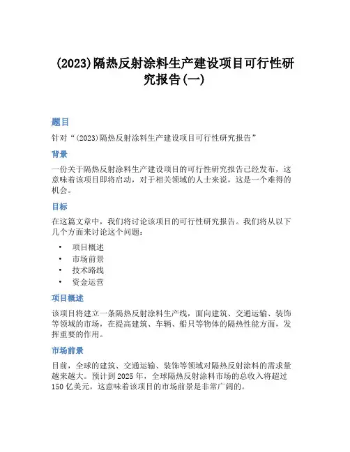 (2023)隔热反射涂料生产建设项目可行性研究报告(一)