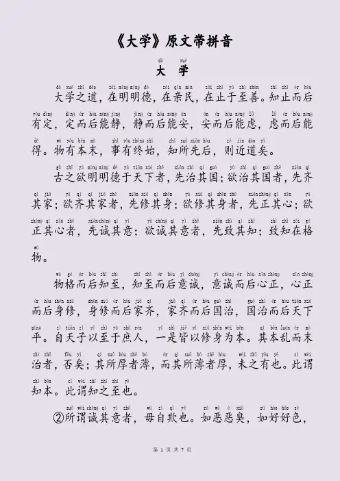 《大学》原文带拼音《大学》完整拼音版全文【可直接打印】