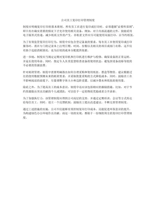 公司员工复印打印管理制度