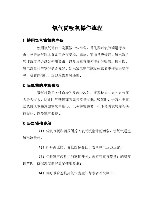氧气筒吸氧操作流程