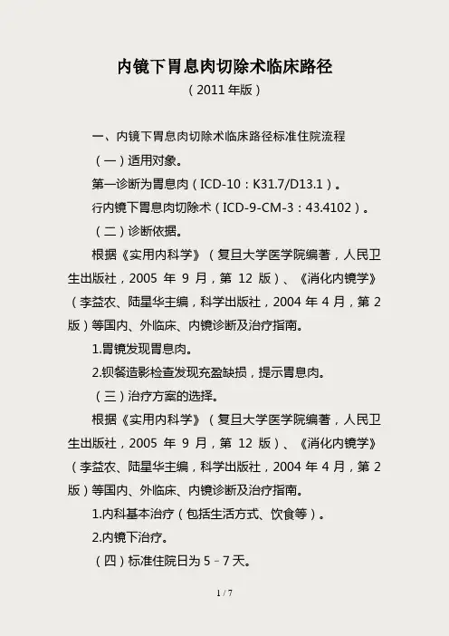 内镜下胃息肉切除术