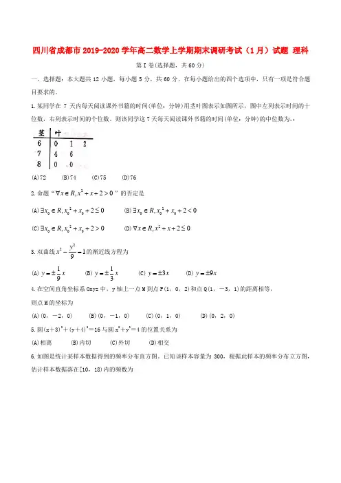 四川省成都市2019-2020学年高二数学上学期期末调研考试(1月)试题理科(含答案)