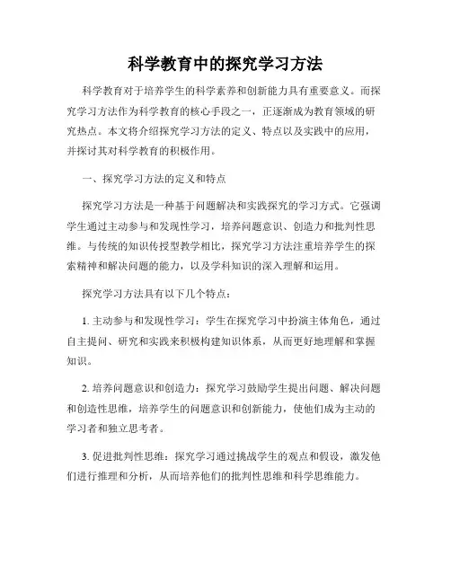 科学教育中的探究学习方法