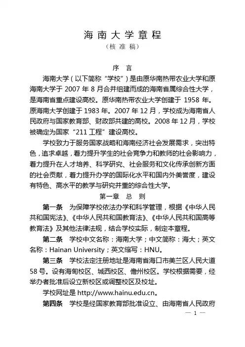 海南大学章程