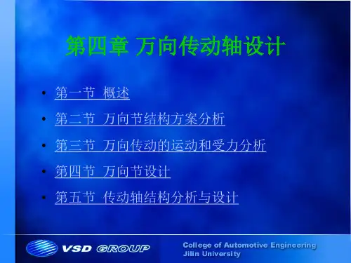 第四章 万向节设计