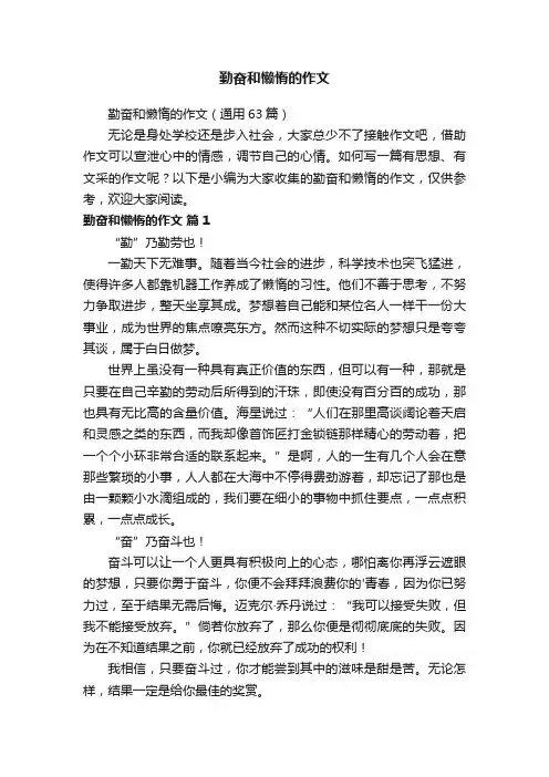 勤奋和懒惰的作文（通用63篇）