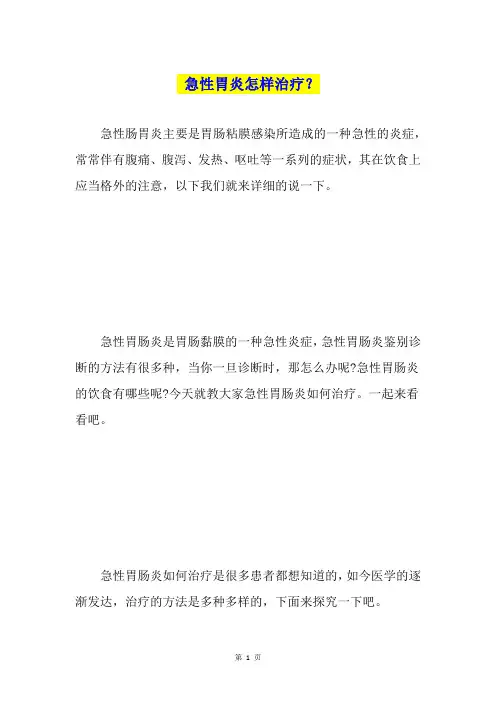 急性胃炎怎样治疗？
