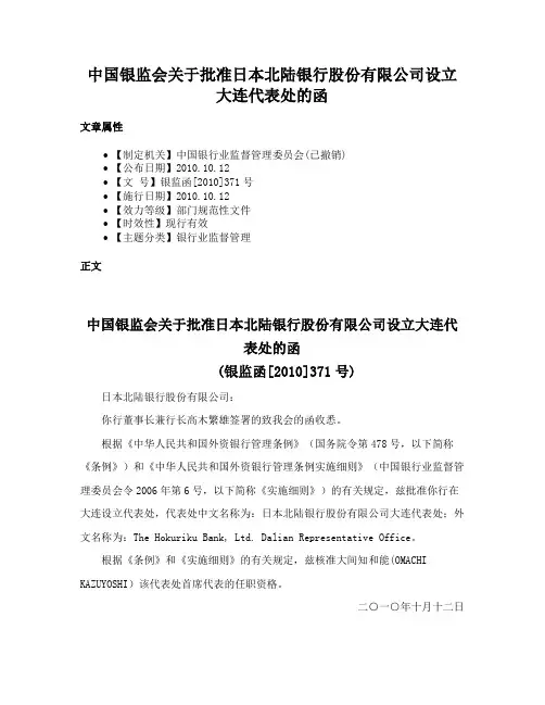 中国银监会关于批准日本北陆银行股份有限公司设立大连代表处的函