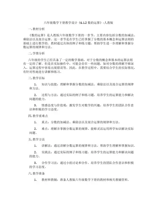 六年级数学下册教学设计《6.1.2 数的运算》-人教版