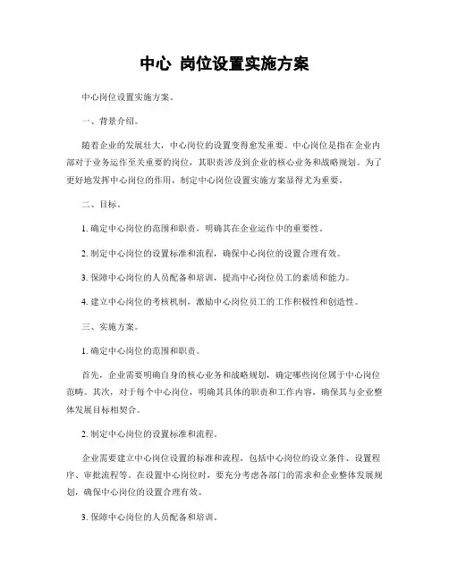 中心 岗位设置实施方案