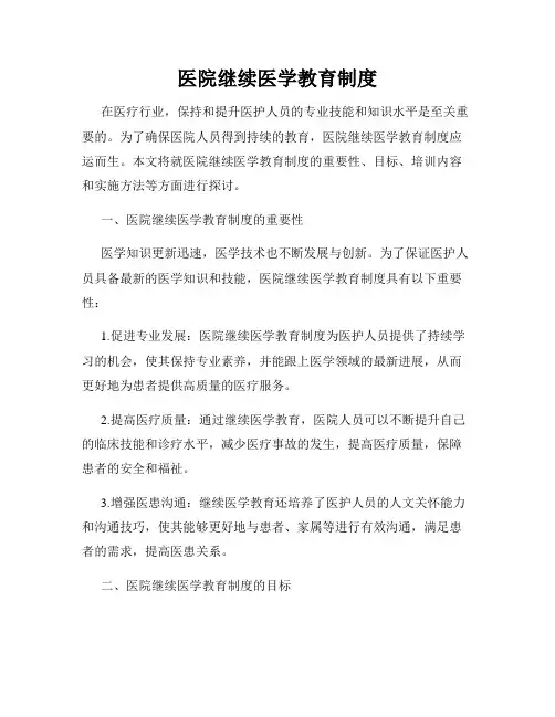 医院继续医学教育制度